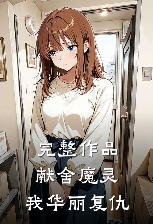 完整作品献舍魔灵：我华丽复仇
