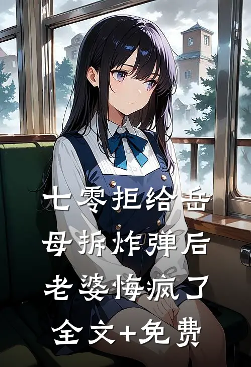 七零拒给岳母拆炸弹后老婆悔疯了全文+免费