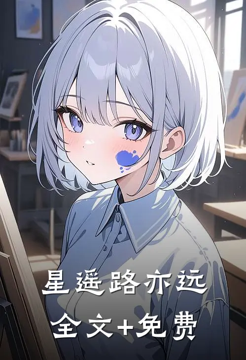 星遥路亦远全文+免费