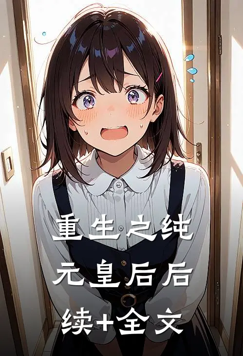 重生之纯元皇后后续+全文