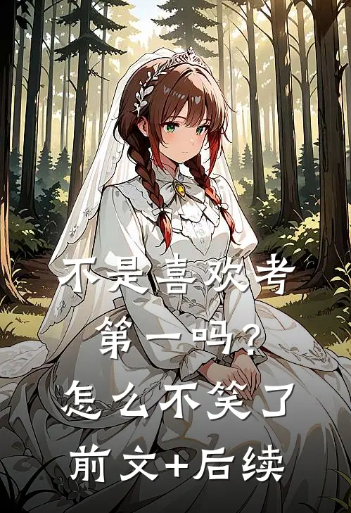 不是喜欢考第一吗？怎么不笑了前文+后续
