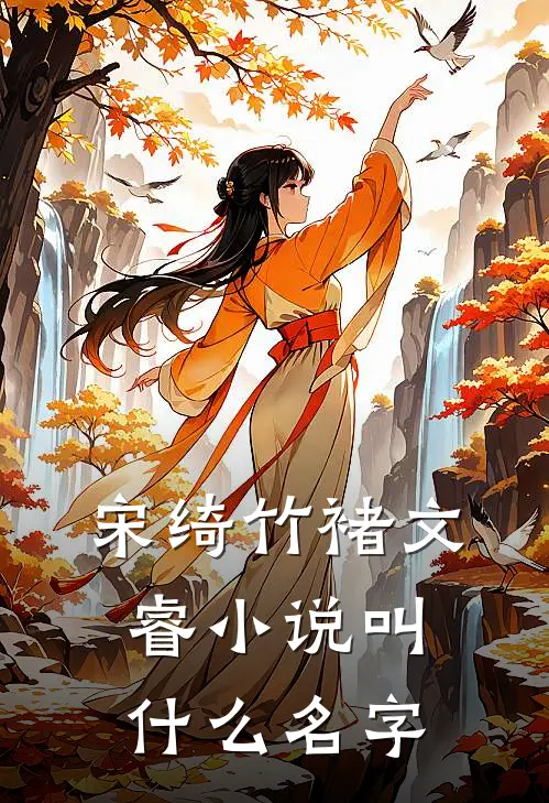 爱是深渊，不惑不念小说在线阅读
