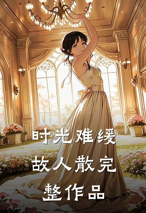 时光难缓故人散完整作品