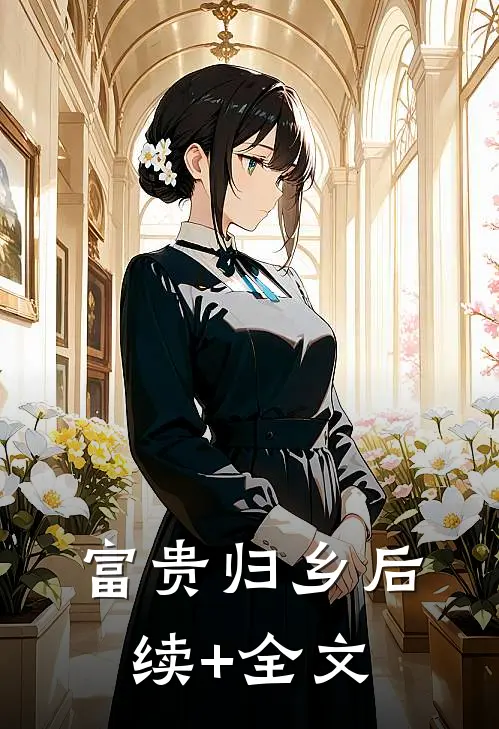 富贵归乡后续+全文