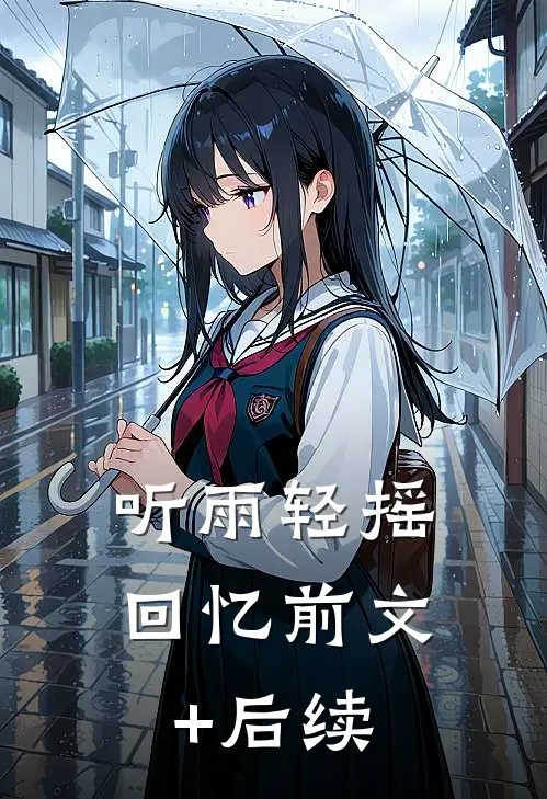 听雨轻摇回忆前文+后续
