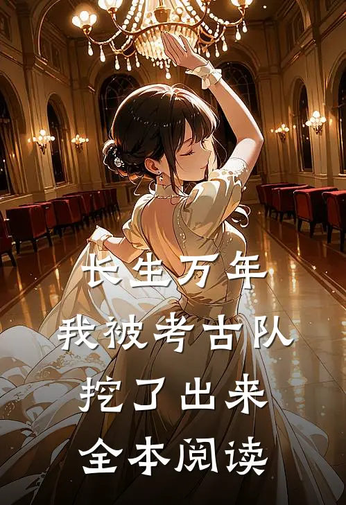 长生万年：我被考古队挖了出来全本阅读