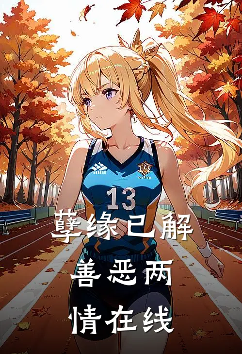 孽缘已解，善恶两情在线