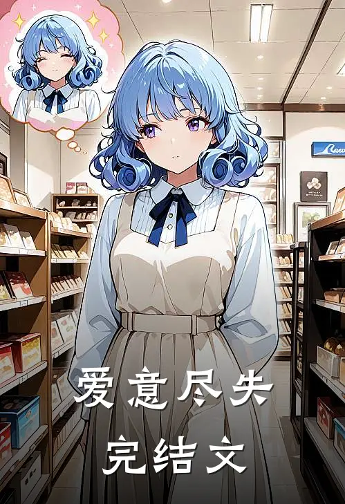 爱意尽失完结文