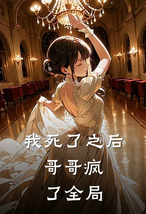 我死了之后，哥哥疯了全局