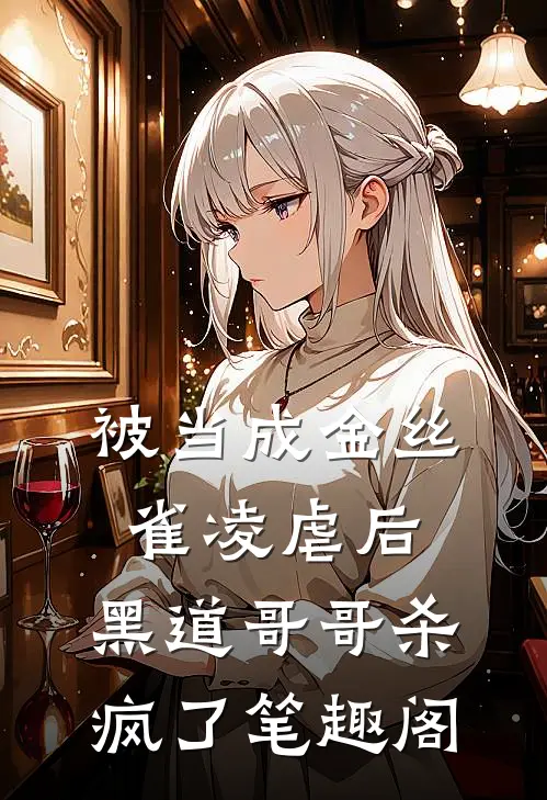 被当成金丝雀凌虐后，黑道哥哥杀疯了笔趣阁