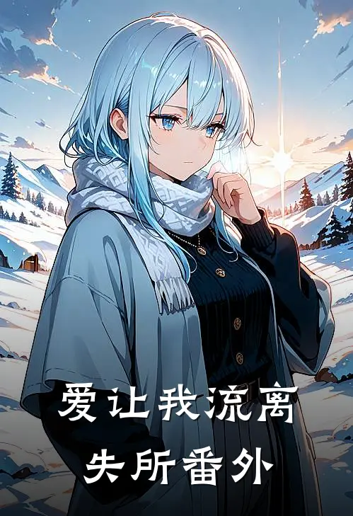 爱让我流离失所番外