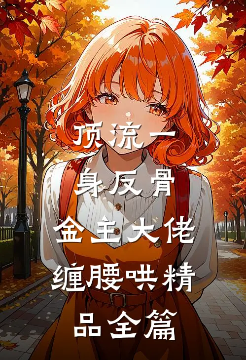 顶流一身反骨，金主大佬缠腰哄精品全篇