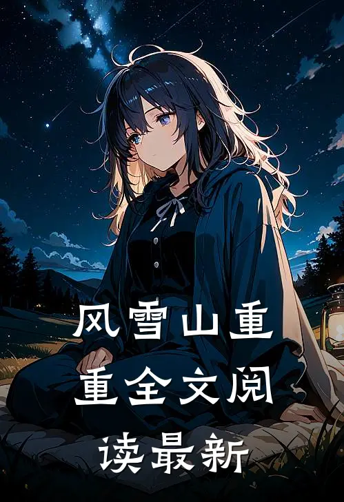 风雪山重重全文阅读最新