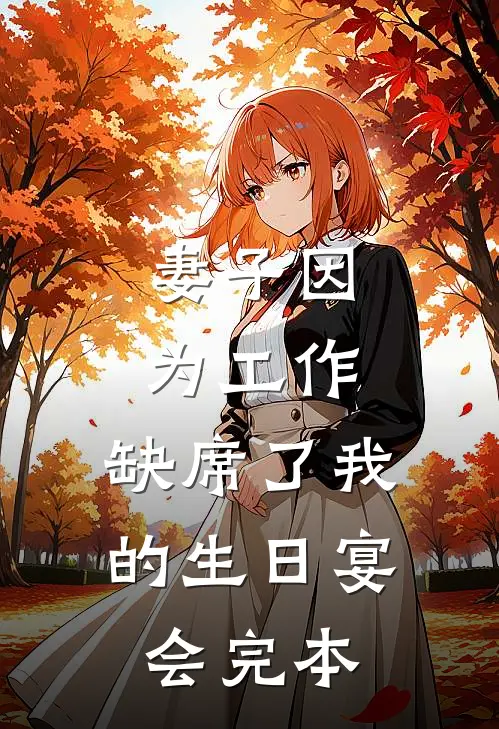 妻子因为工作，缺席了我的生日宴会完本