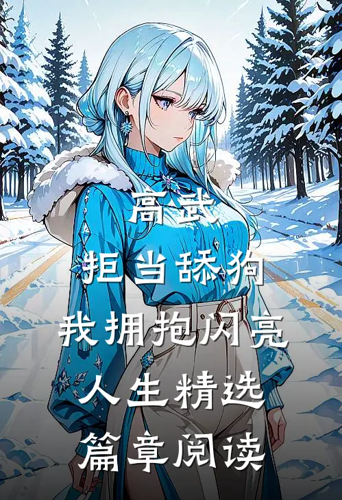 高武：拒当舔狗，我拥抱闪亮人生精选篇章阅读