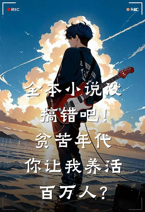 全本小说没搞错吧！贫苦年代，你让我养活百万人？