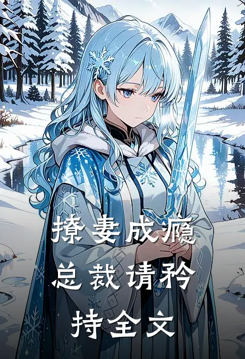 撩妻成瘾总裁请矜持全文