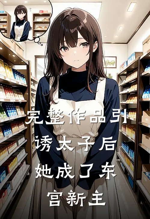 完整作品引诱太子后，她成了东宫新主