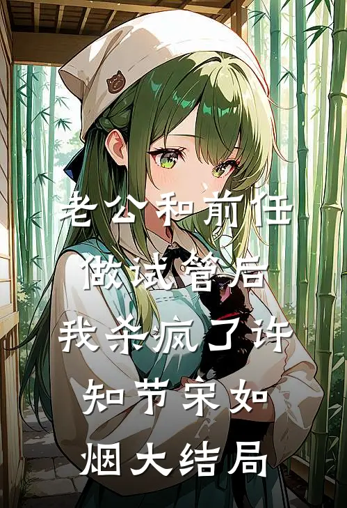 老公和前任做试管后，我杀疯了许知节宋如烟大结局
