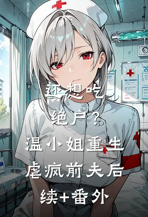 还想吃绝户？温小姐重生虐疯前夫后续+番外