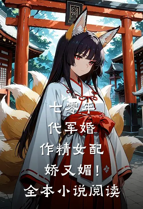 七零年代军婚，作精女配娇又媚！全本小说阅读