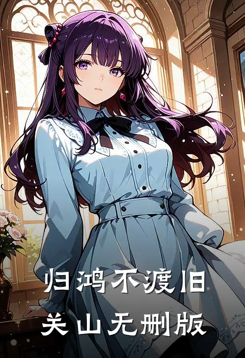 归鸿不渡旧关山无删版