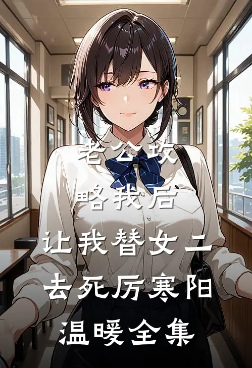 老公攻略我后，让我替女二去死厉寒阳温暖全集