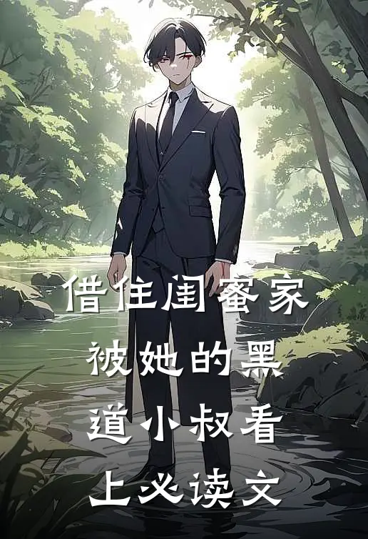 借住闺蜜家，被她的黑道小叔看上必读文