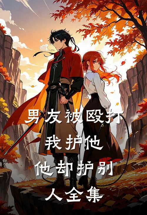 男友被殴打，我护他，他却护别人全集