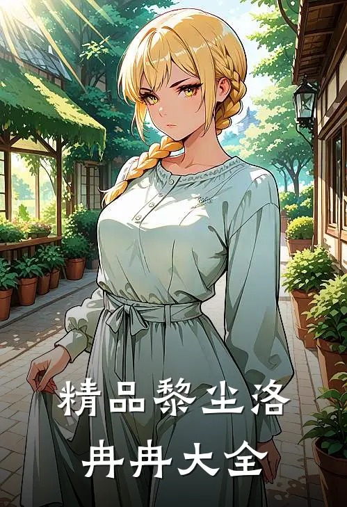 精品黎尘洛冉冉大全