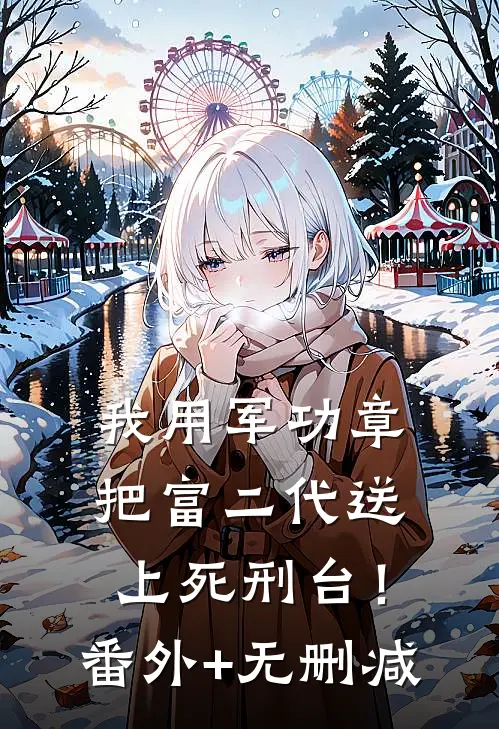 我用军功章把富二代送上死刑台！番外+无删减