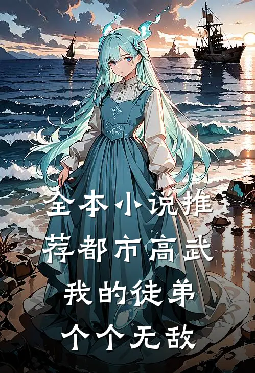 全本小说推荐都市高武：我的徒弟个个无敌