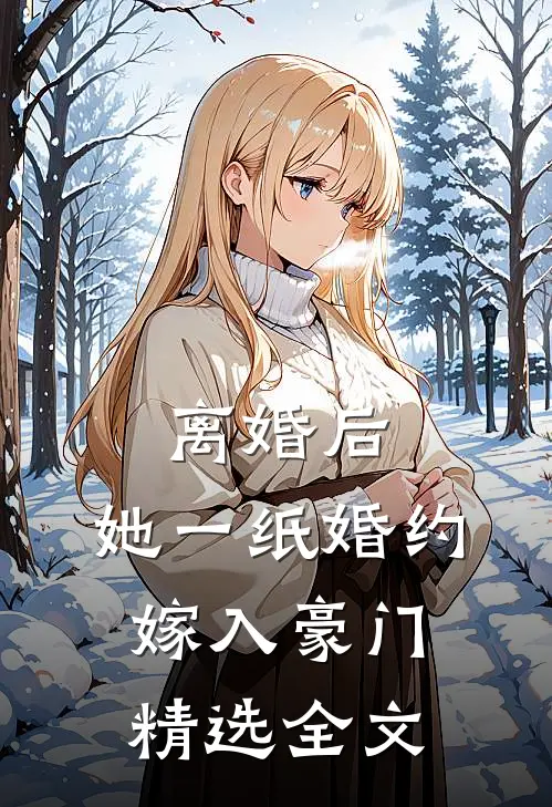 离婚后，她一纸婚约嫁入豪门精选全文