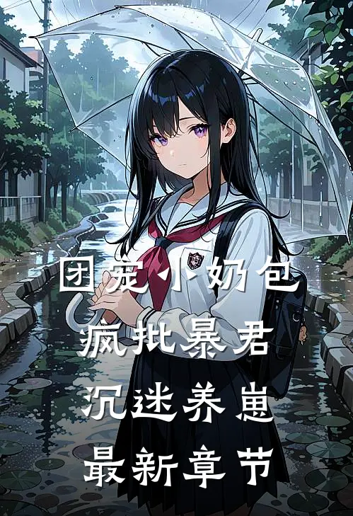 团宠小奶包，疯批暴君沉迷养崽最新章节