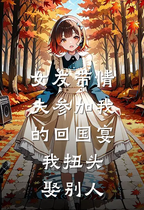 女友带情夫参加我的回国宴，我扭头娶别人