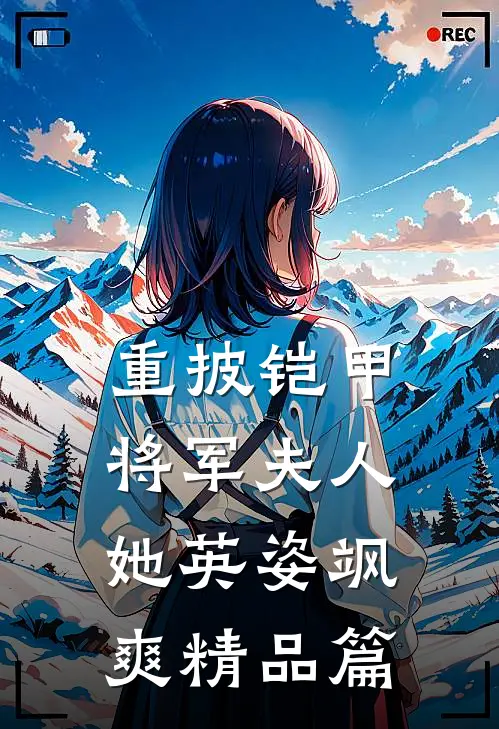 重披铠甲，将军夫人她英姿飒爽精品篇