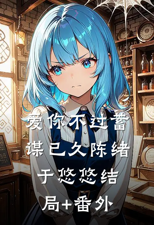 爱你不过蓄谋已久陈绪于悠悠结局+番外