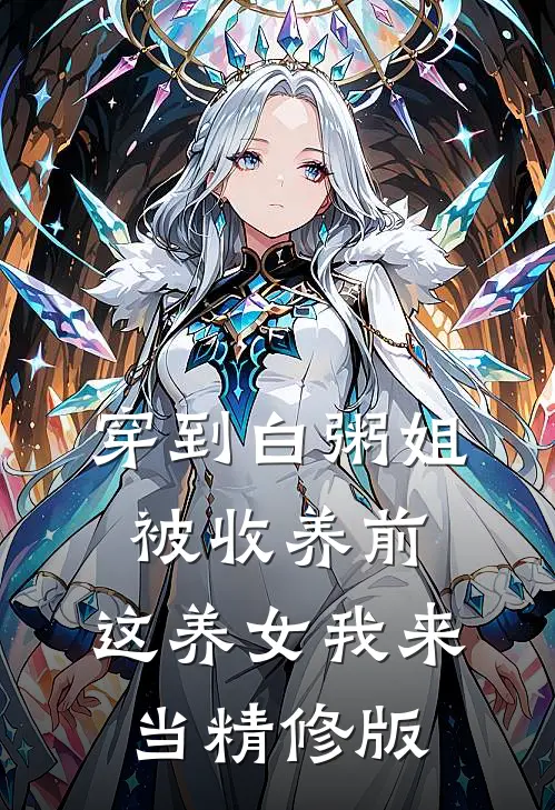 穿到白粥姐被收养前，这养女我来当精修版