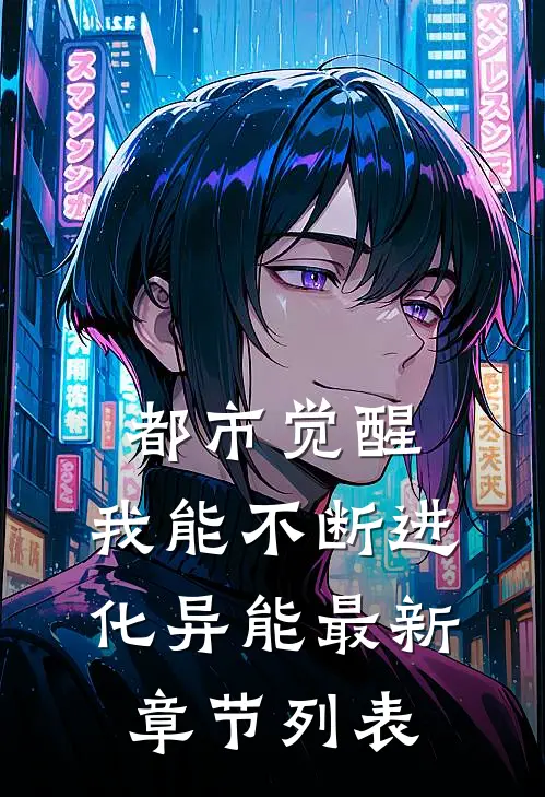 都市觉醒：我能不断进化异能最新章节列表