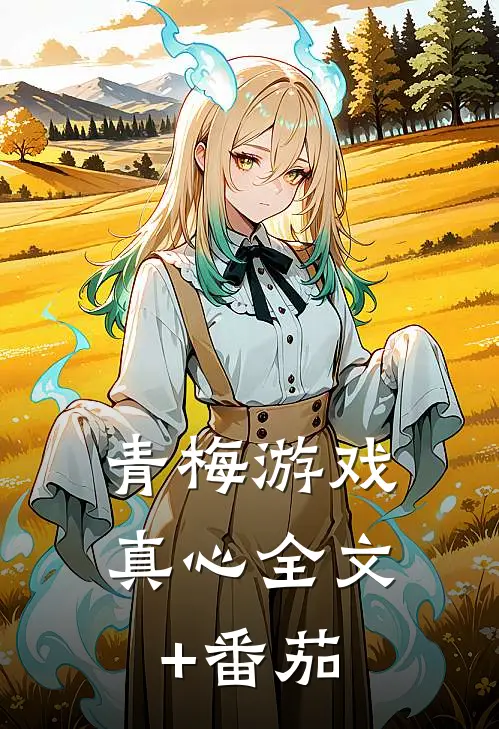 青梅游戏真心全文+番茄