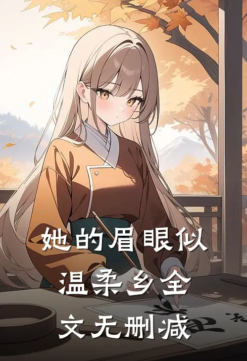 她的眉眼似温柔乡全文无删减