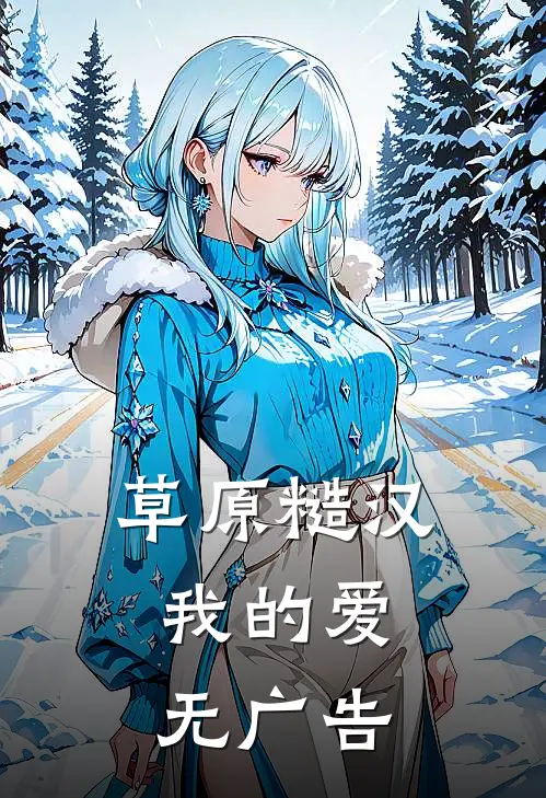 草原糙汉，我的爱无广告