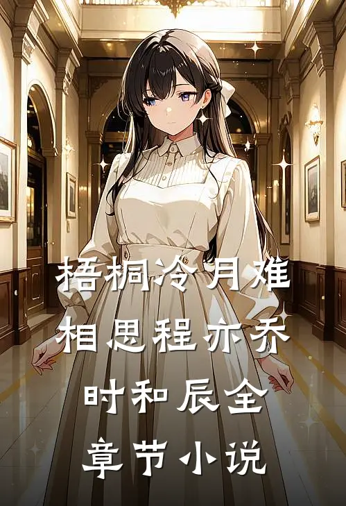 梧桐冷月难相思程亦乔时和辰全章节小说