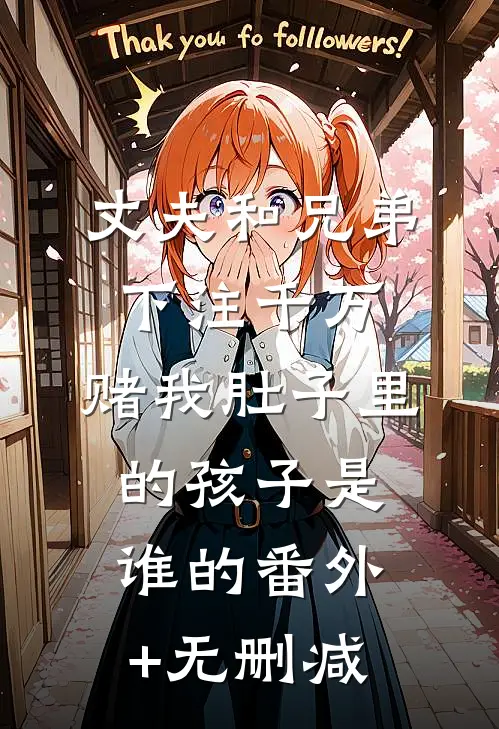丈夫和兄弟下注千万，赌我肚子里的孩子是谁的番外+无删减