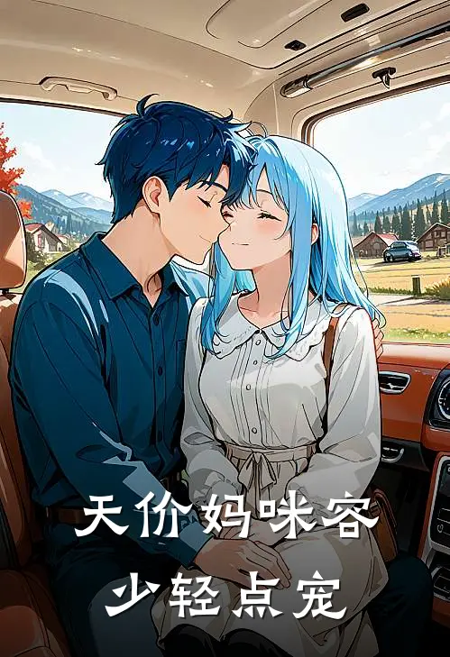 天价妈咪容少轻点宠