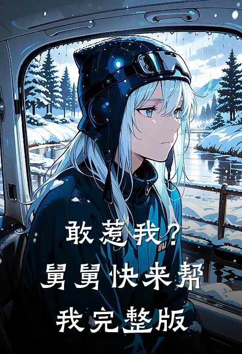敢惹我？舅舅快来帮我完整版