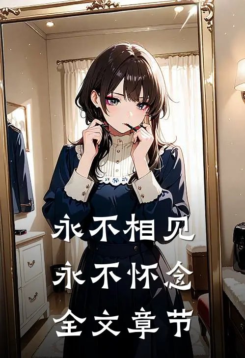 永不相见，永不怀念全文章节