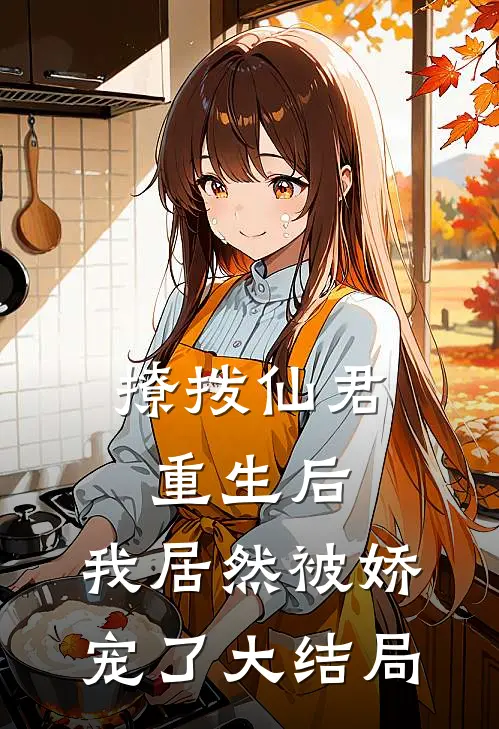 撩拨仙君重生后，我居然被娇宠了大结局