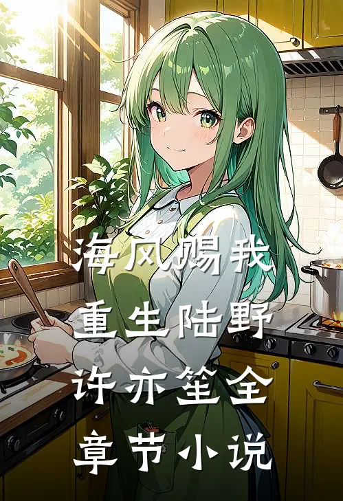 海风赐我重生陆野许亦笙全章节小说