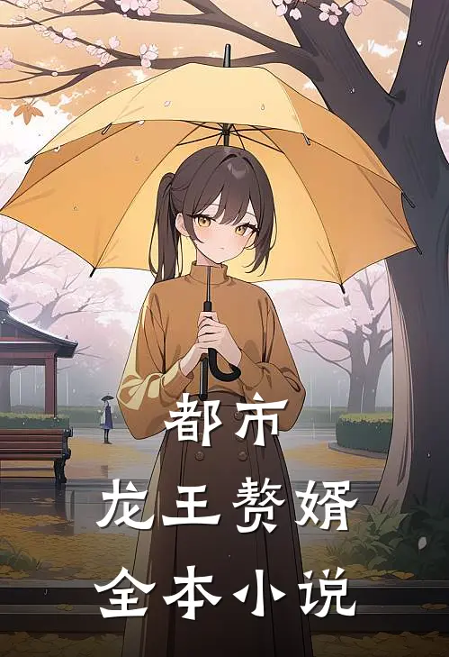 都市龙王赘婿全本免费阅读